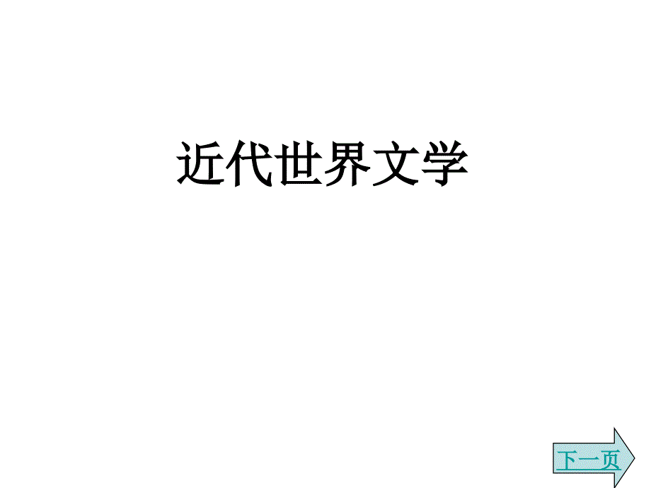 九年级历史近代世界文学_第1页