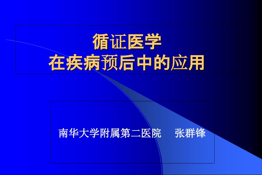 循证医学在疾病预后中的应用_第1页