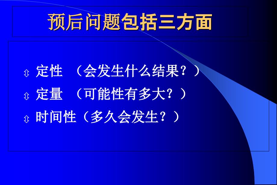 循证医学在疾病预后中的应用_第3页