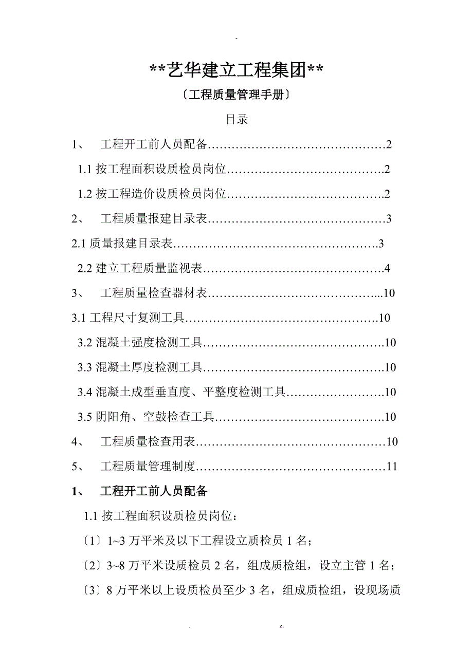 工程开工质量管理手册_第1页