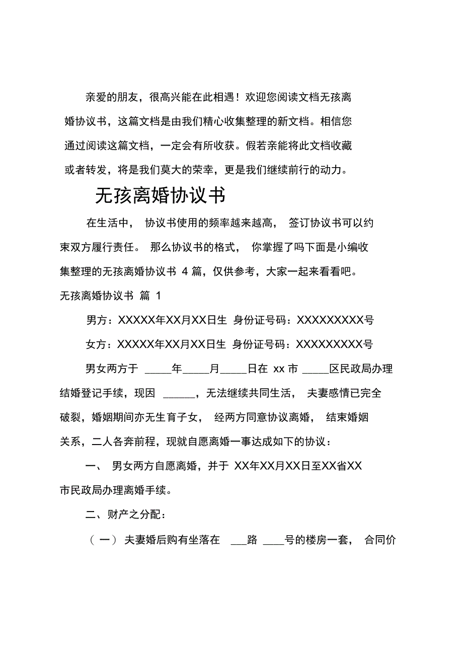 (推荐)无孩离婚协议书之一2_第1页