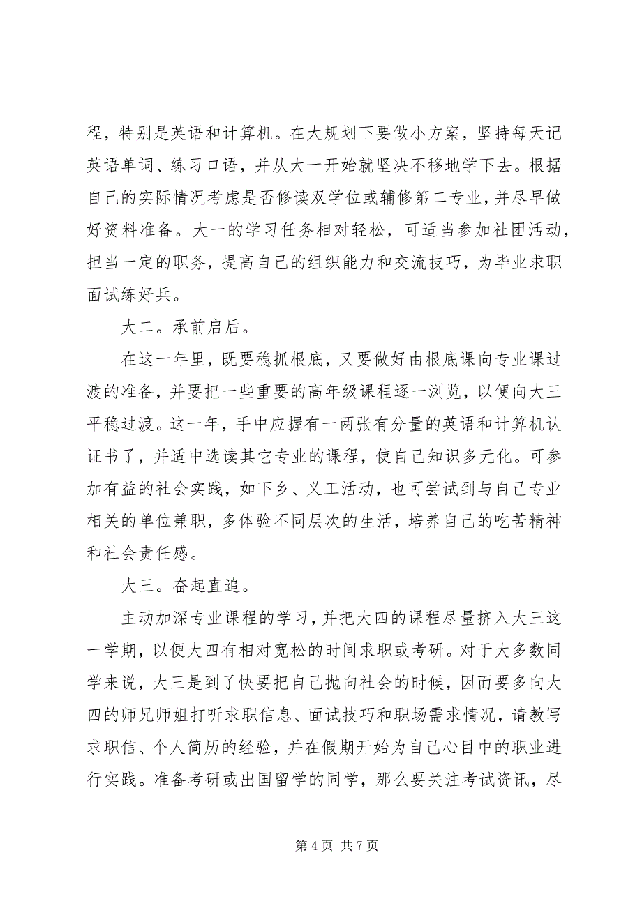 2023年我大学的规划书.docx_第4页