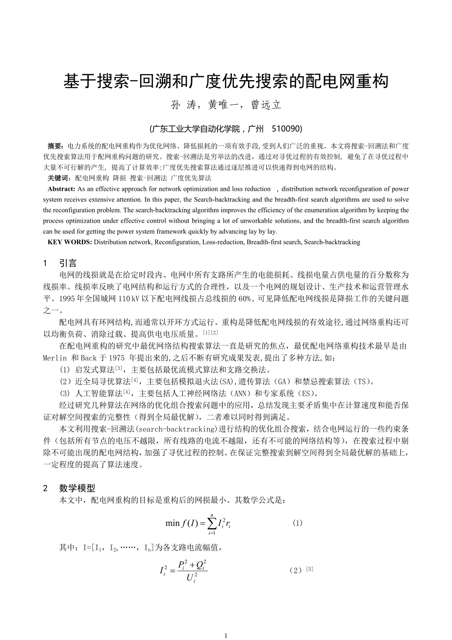 论文设计基于搜索回溯和广度优先搜索的配电网重构07678_第1页