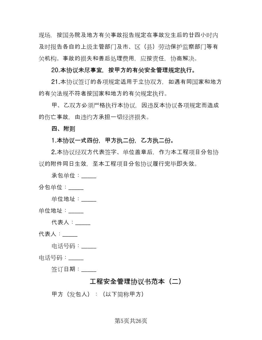 工程安全管理协议书范本（五篇）.doc_第5页