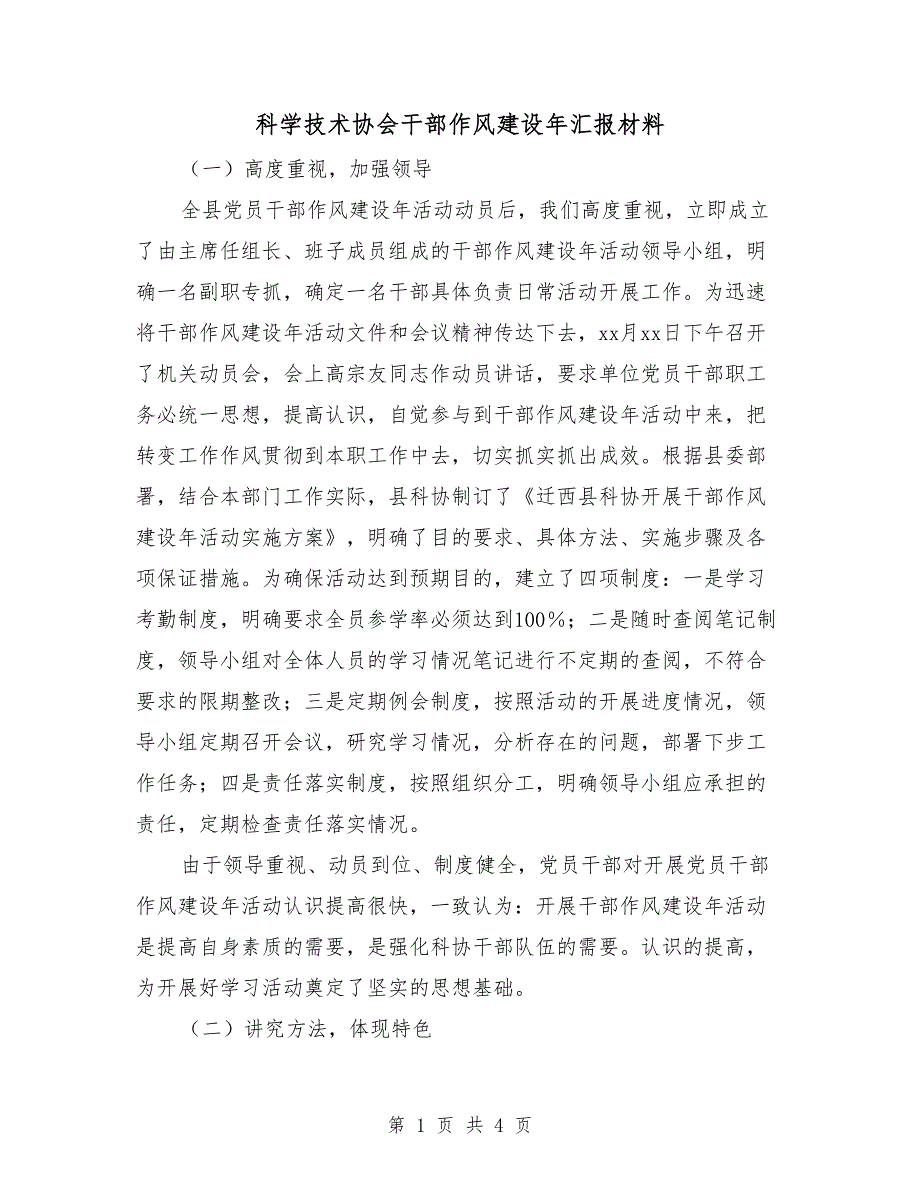 科学技术协会干部作风建设年汇报材料_第1页