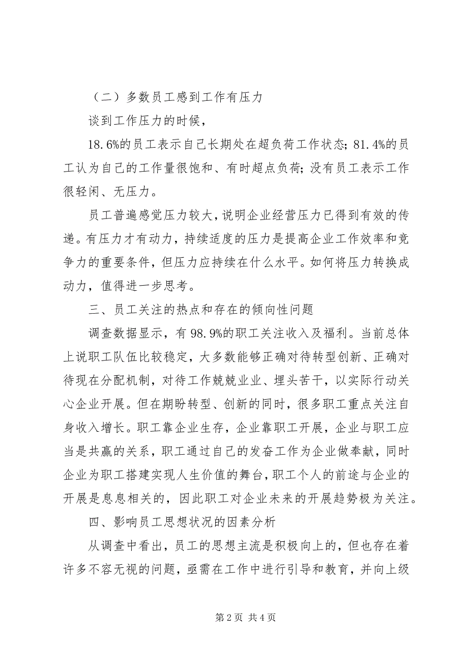 2023年分公司职工思想状况调查分析调研报告.docx_第2页