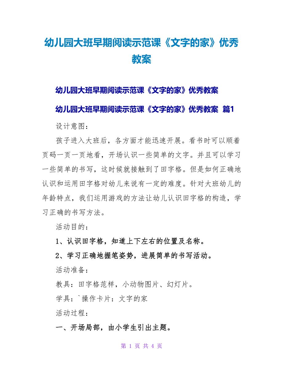 幼儿园大班早期阅读示范课《文字的家》优秀教案 .doc_第1页