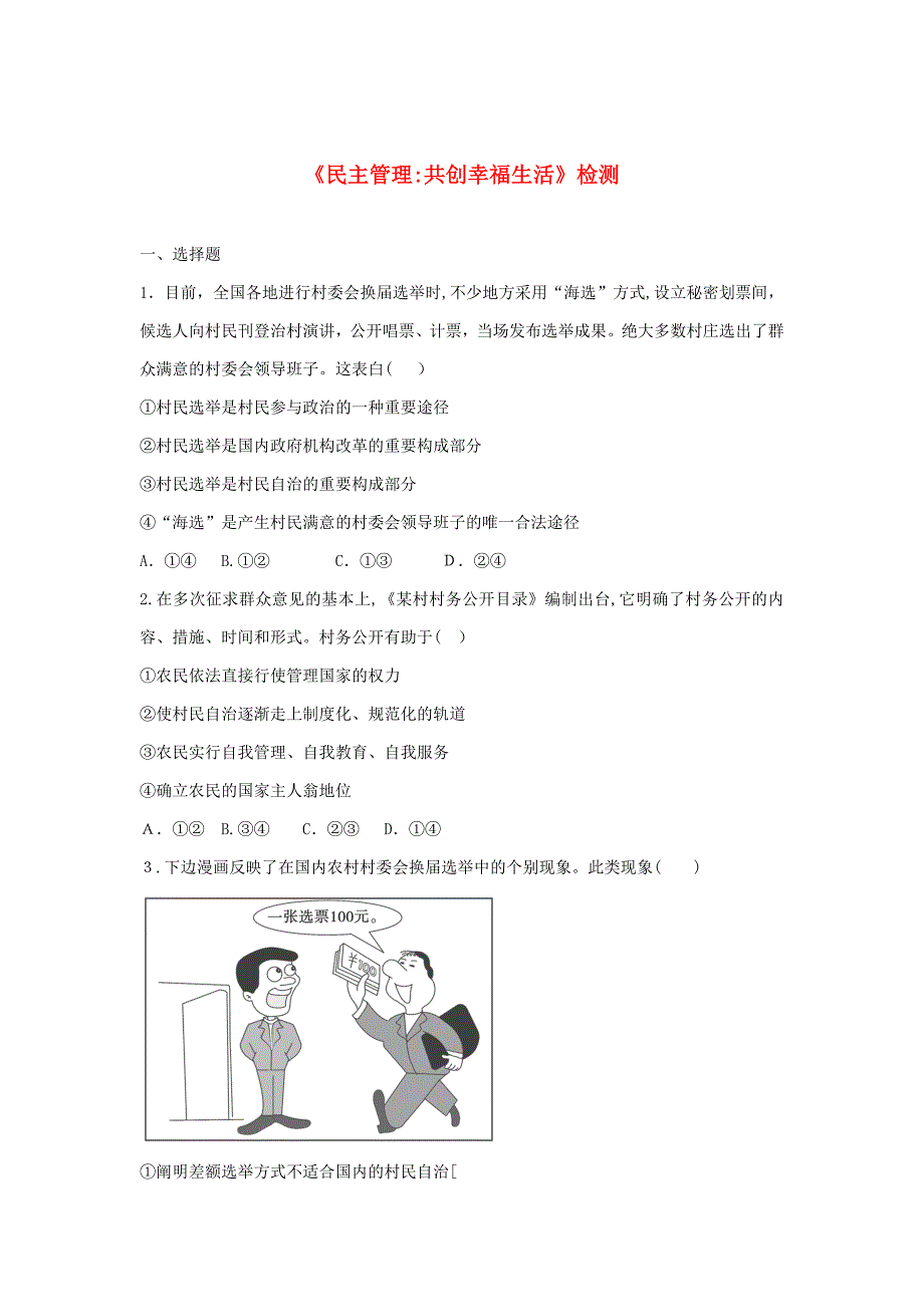 高中政治2.3民主管理：共创幸福生活针对性训练新人教版必修2_第1页