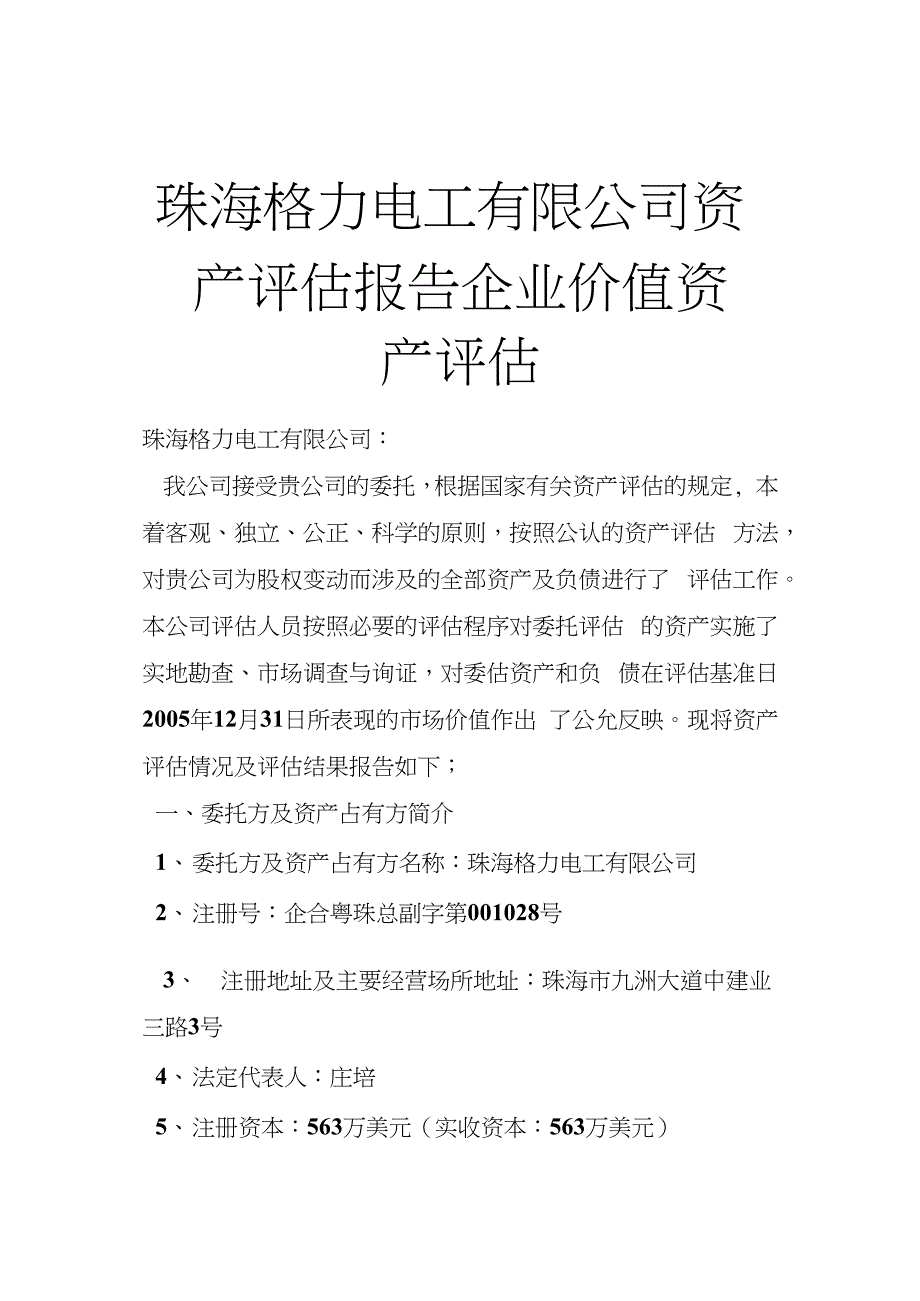 珠海格力电工有限公司资产评估报告 企业价值资产评估(1)_第1页