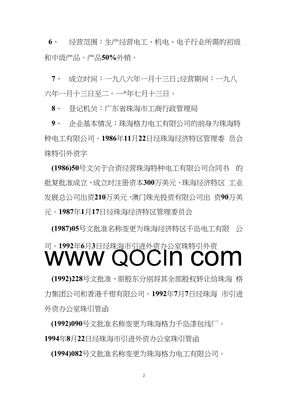 珠海格力电工有限公司资产评估报告 企业价值资产评估(1)_第2页