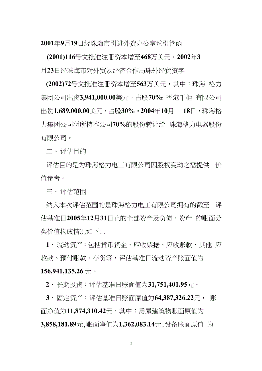 珠海格力电工有限公司资产评估报告 企业价值资产评估(1)_第3页