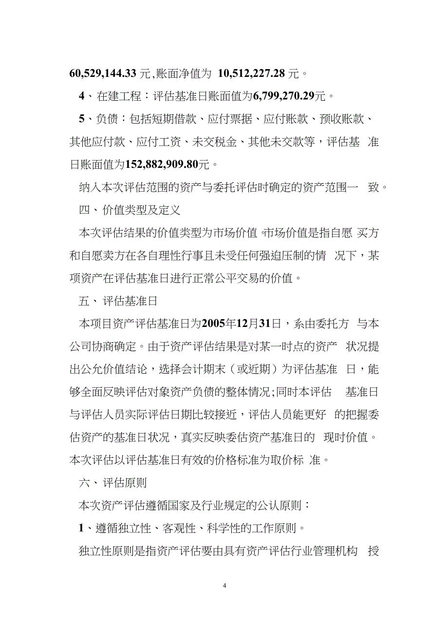 珠海格力电工有限公司资产评估报告 企业价值资产评估(1)_第4页