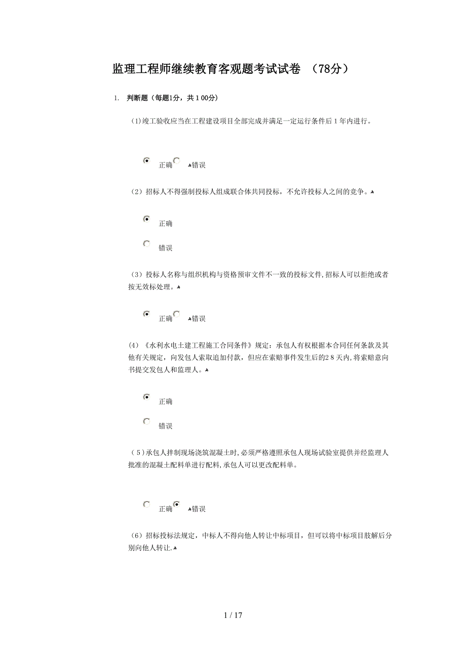 监理工程师继续教育客观题考试试78_第1页