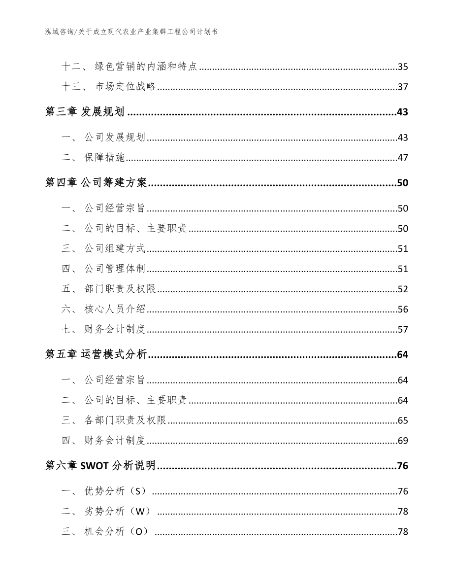 关于成立现代农业产业集群工程公司计划书【参考模板】_第2页