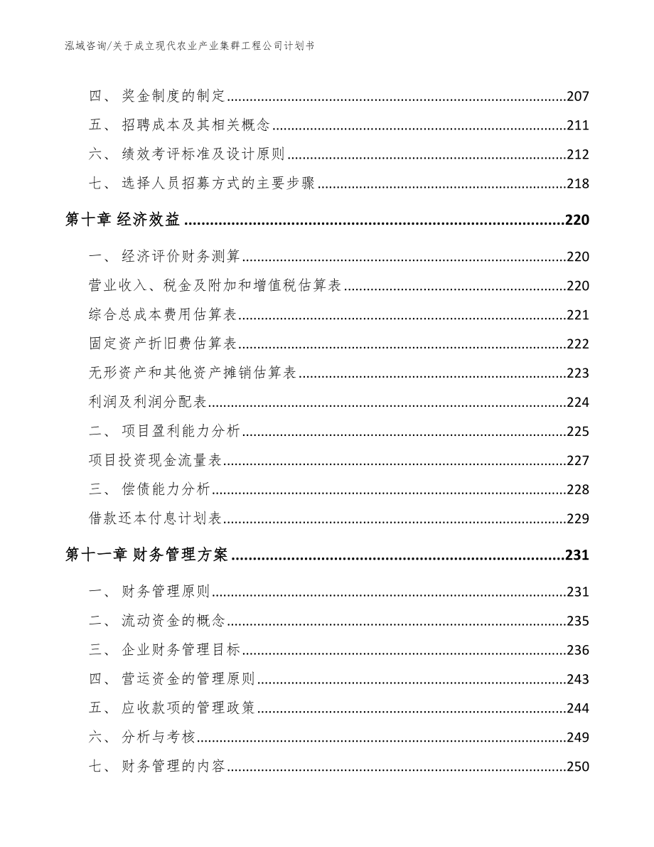 关于成立现代农业产业集群工程公司计划书【参考模板】_第4页