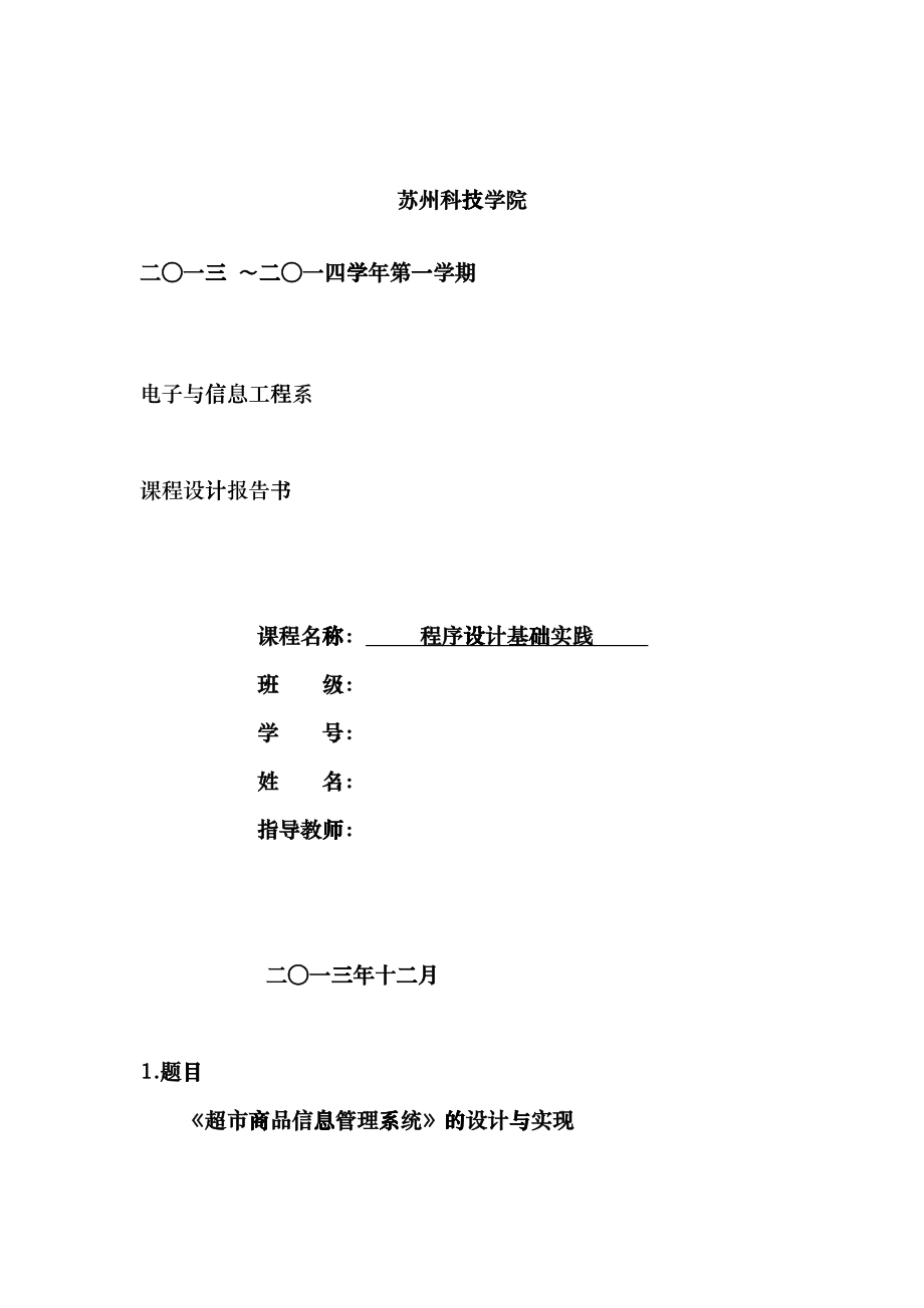 超市商品信息系统设计报告及程序C语言_第1页