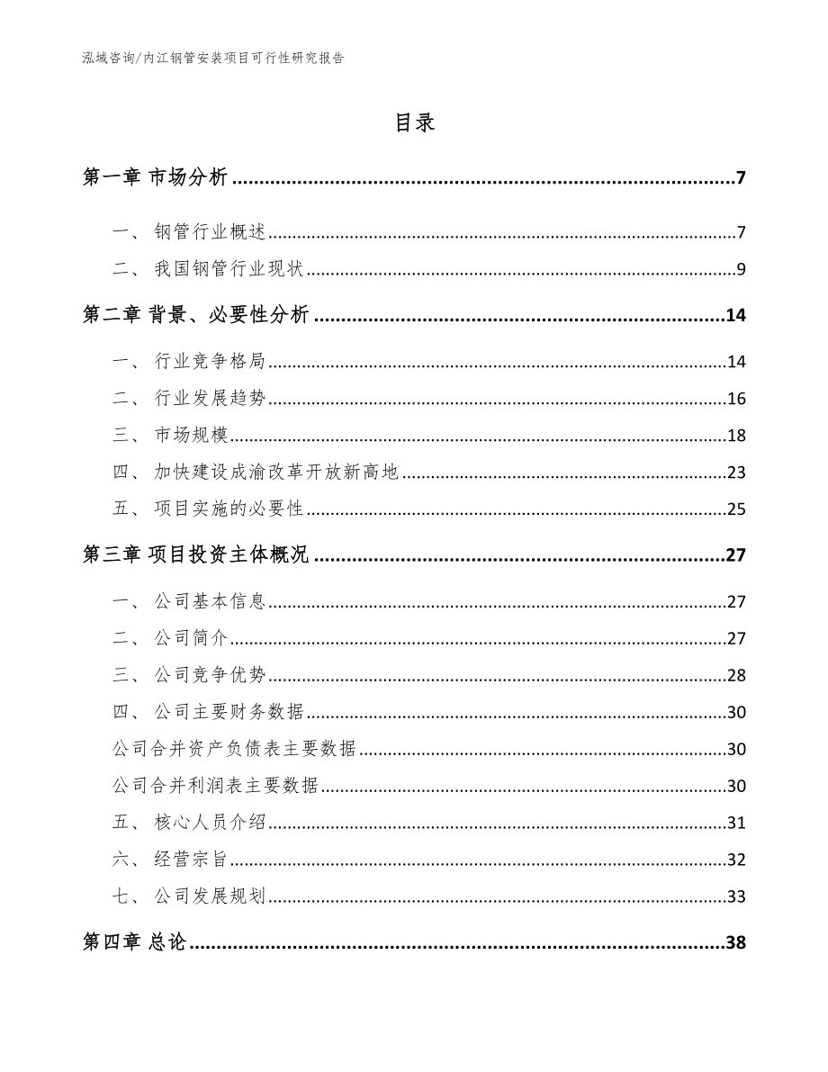 内江钢管安装项目可行性研究报告范文模板_第1页