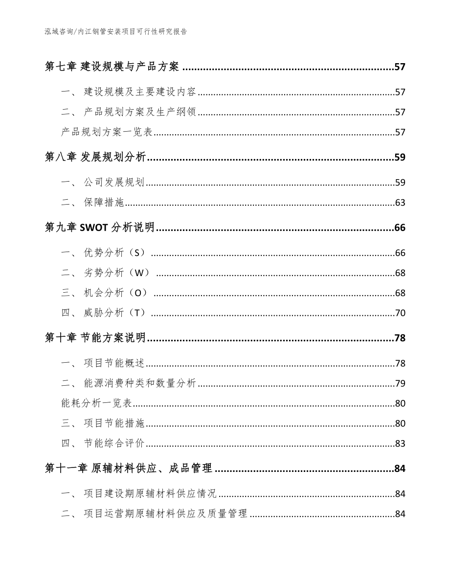 内江钢管安装项目可行性研究报告范文模板_第3页