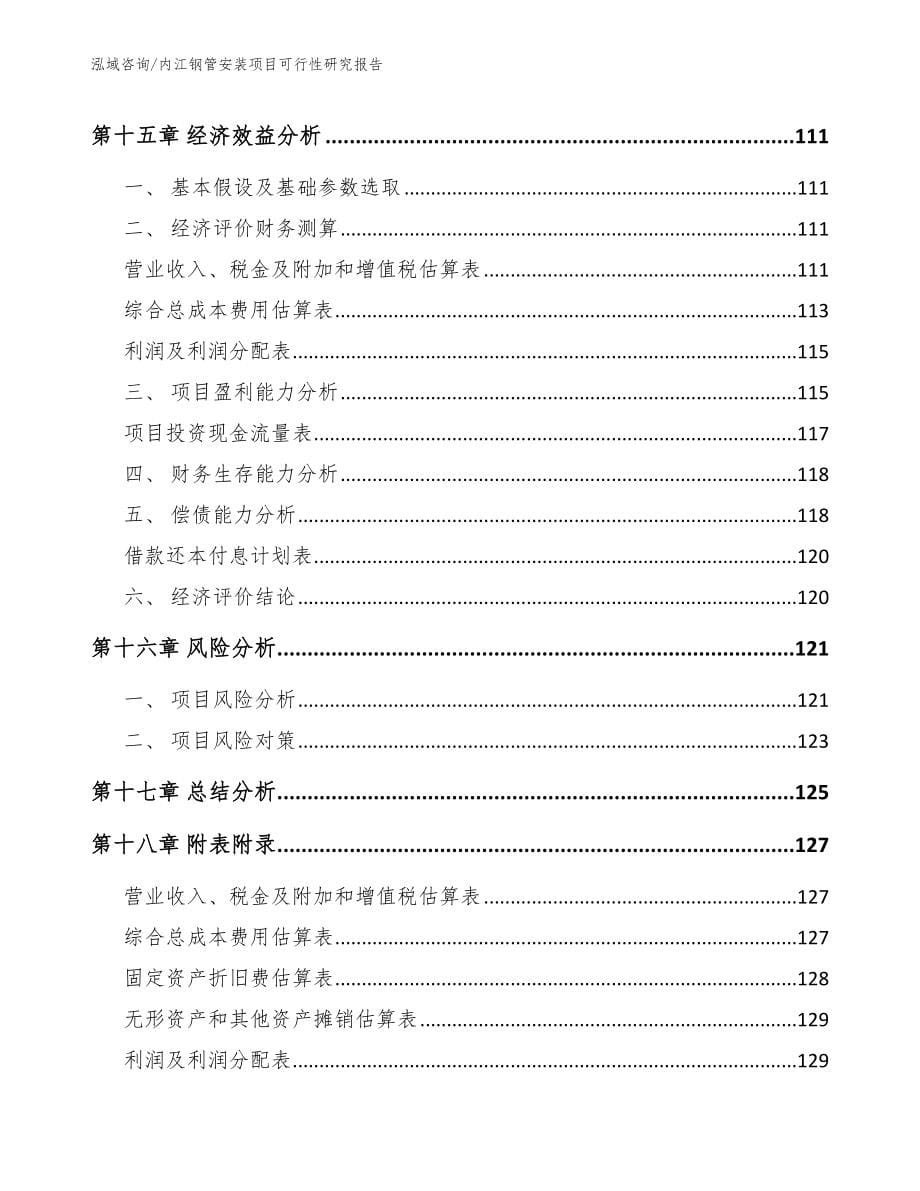 内江钢管安装项目可行性研究报告范文模板_第5页