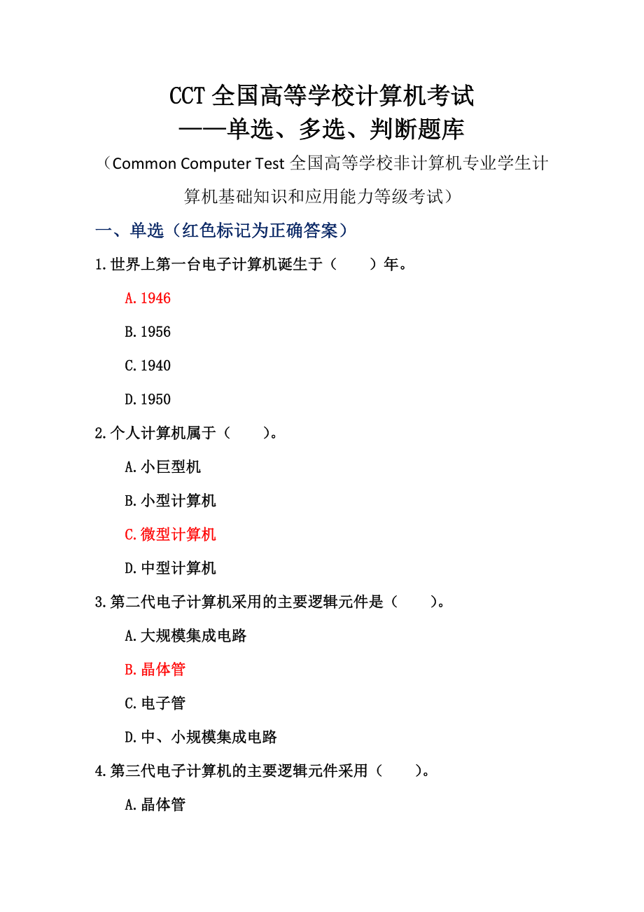 CCT全国高等学校计算机考试――单选、多选、判断题库_第1页