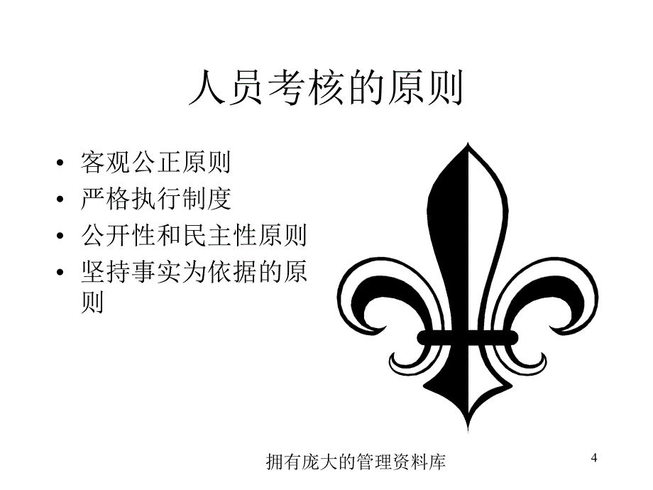 绩效管理复旦大学ppt36_第4页