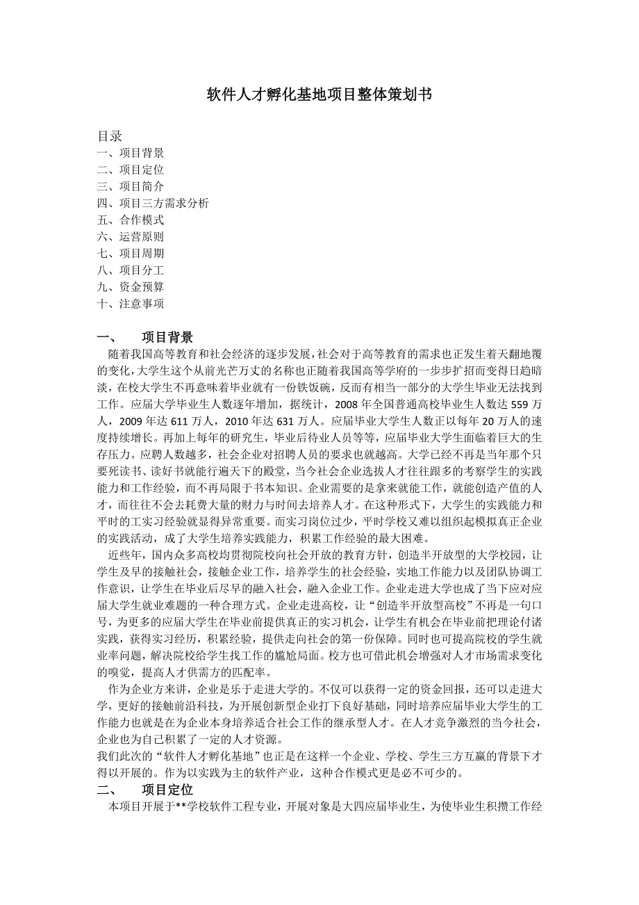 软件人才孵化基地项目整体策划书.doc_第1页