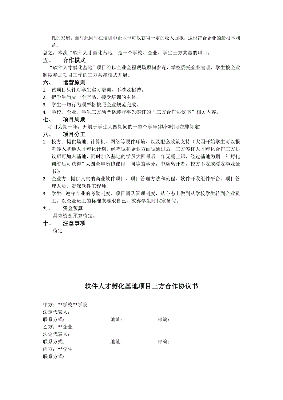 软件人才孵化基地项目整体策划书.doc_第3页