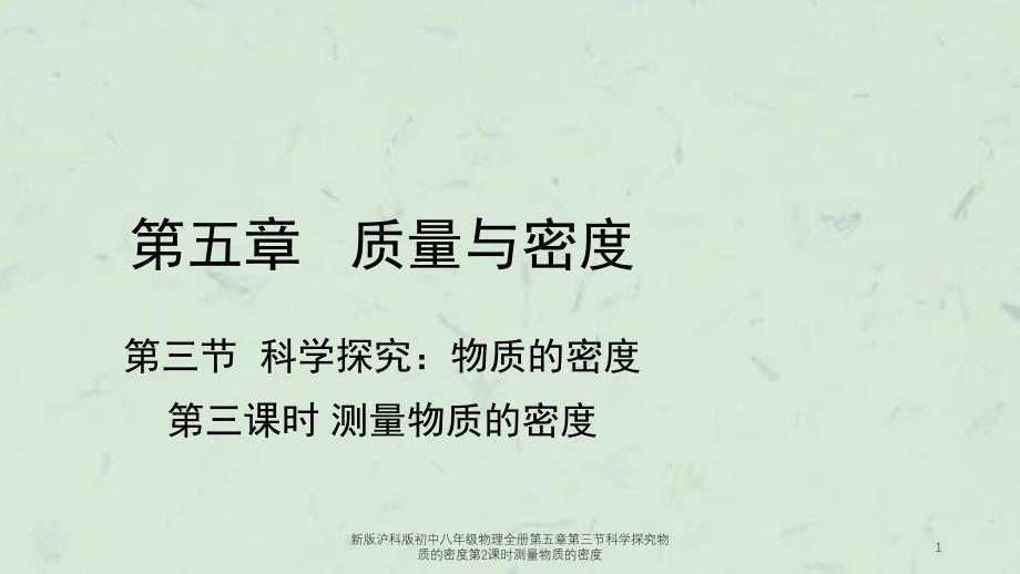 新版沪科版初中八年级物理全册第五章第三节科学探究物质的密度第2课时测量物质的密度课件_第1页