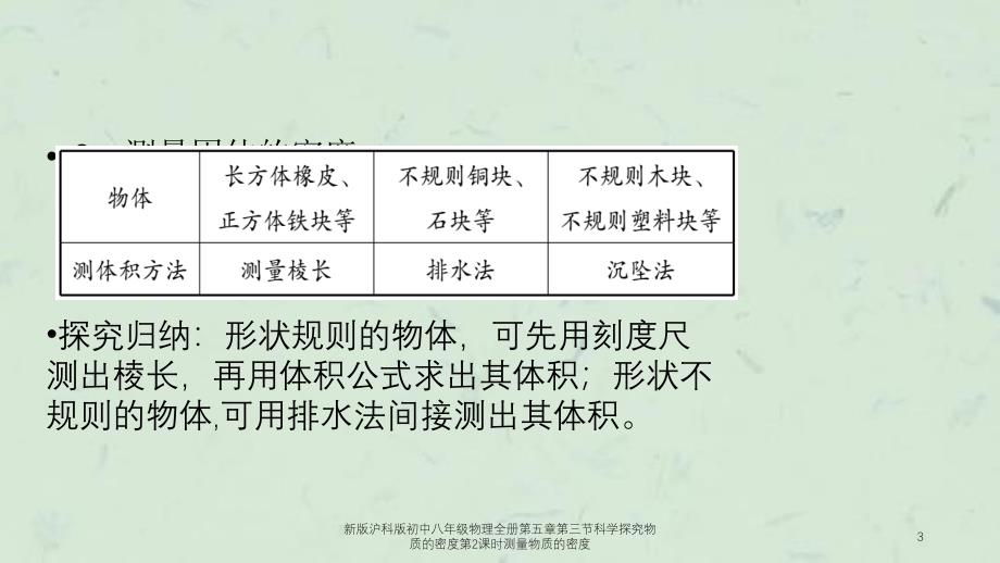 新版沪科版初中八年级物理全册第五章第三节科学探究物质的密度第2课时测量物质的密度课件_第3页