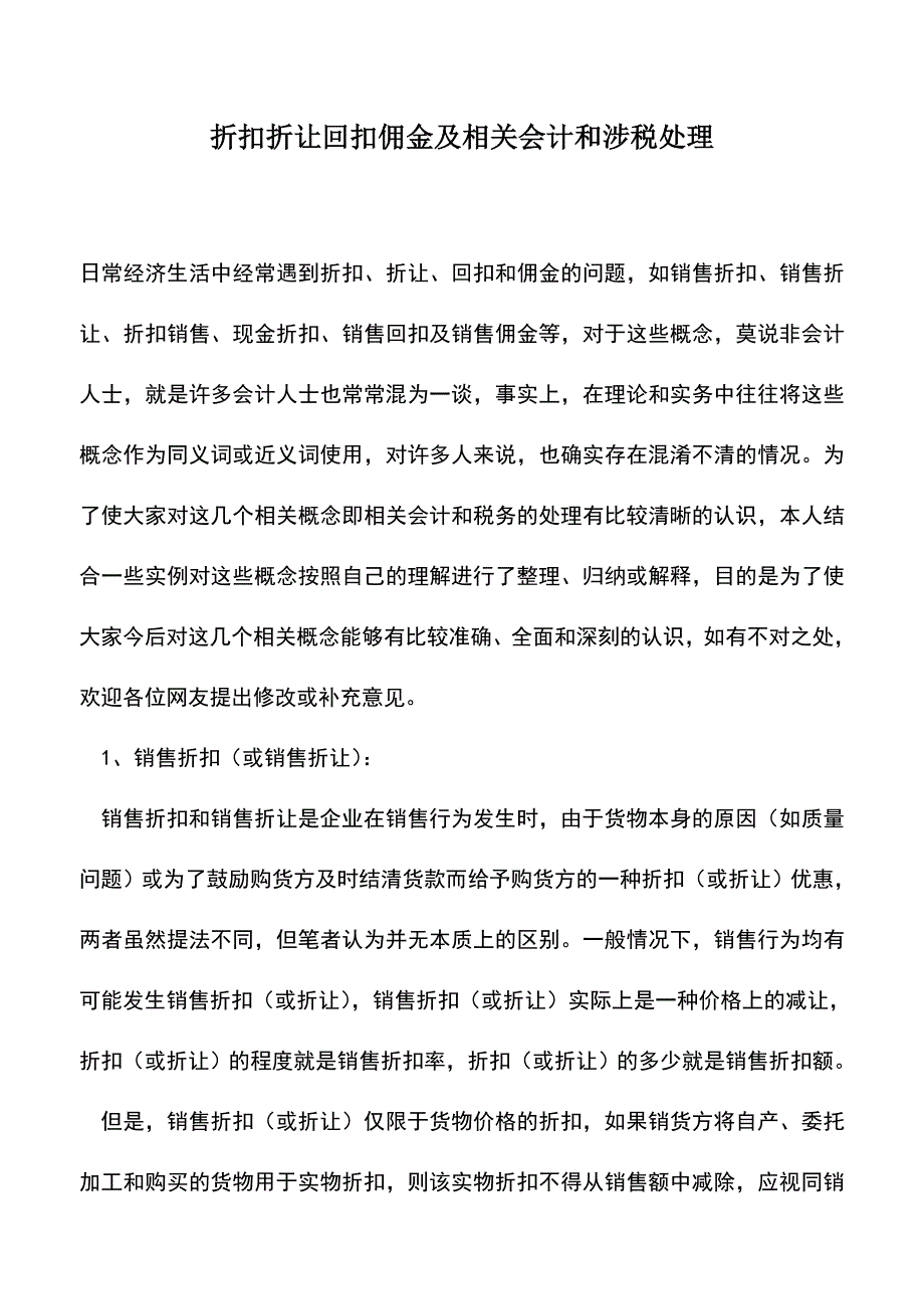 会计经验：折扣折让回扣佣金及相关会计和涉税处理.doc_第1页