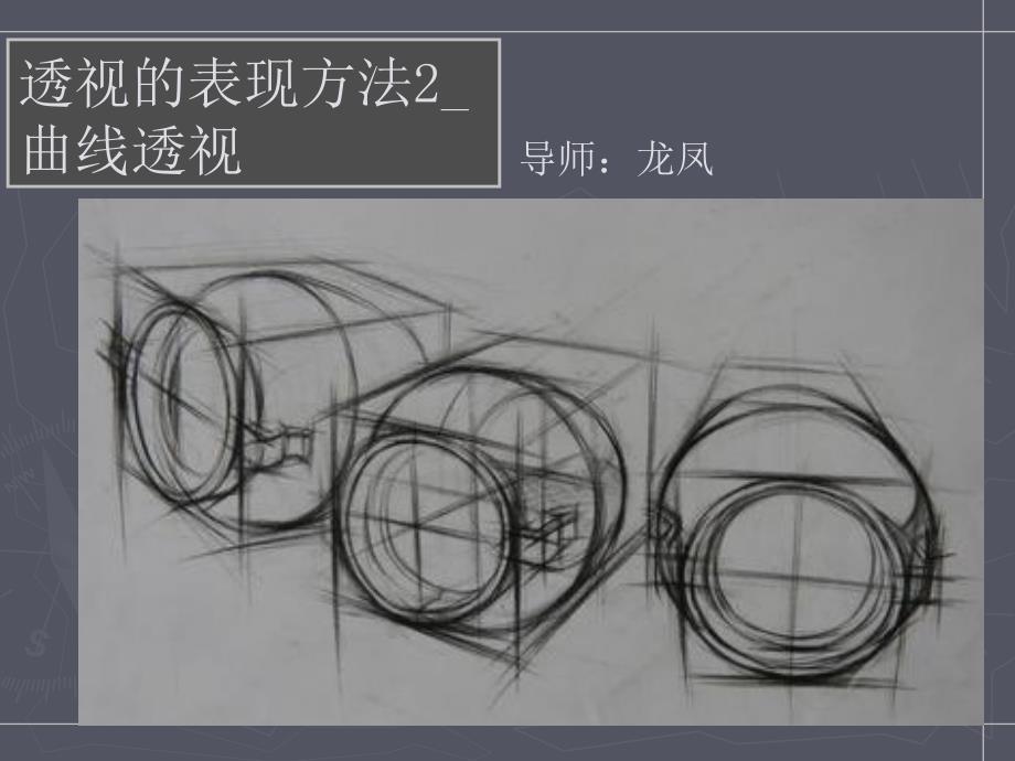 透视的种表现手法类2曲线透视_第1页