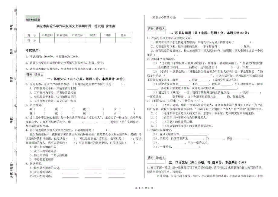 崇左市实验小学六年级语文上学期每周一练试题 含答案.doc_第1页