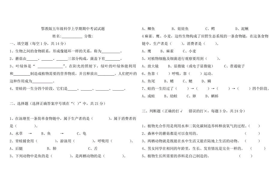 鄂教版五年级科学上学期期中考试试题_第1页