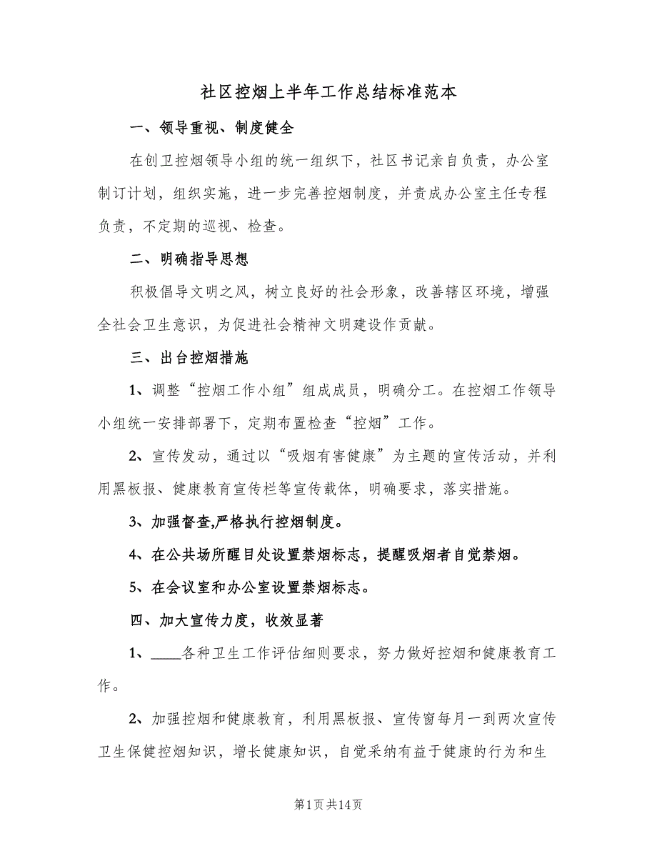 社区控烟上半年工作总结标准范本（5篇）.doc_第1页