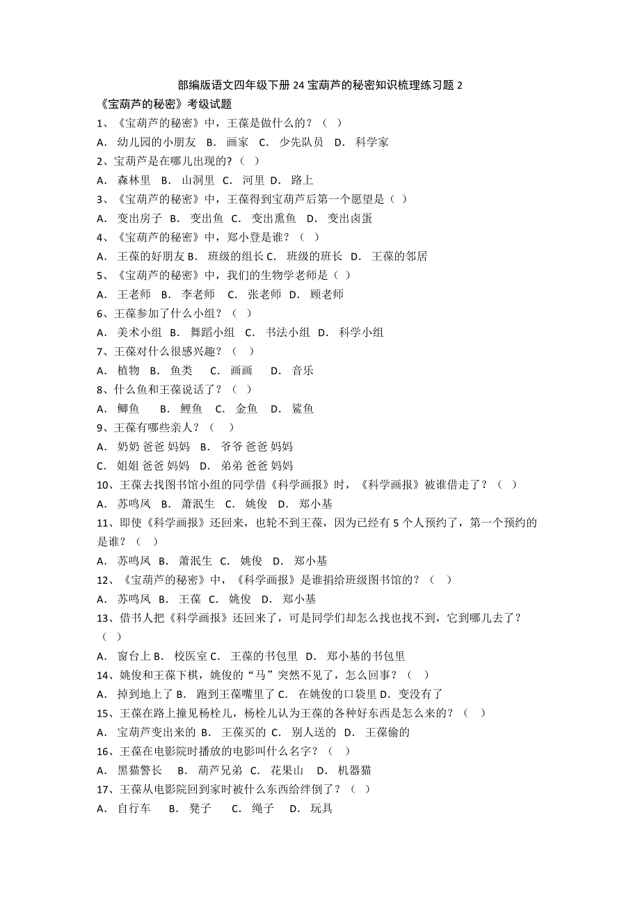 部编版语文四年级下册24宝葫芦的秘密知识梳理练习题2-精品.doc_第1页