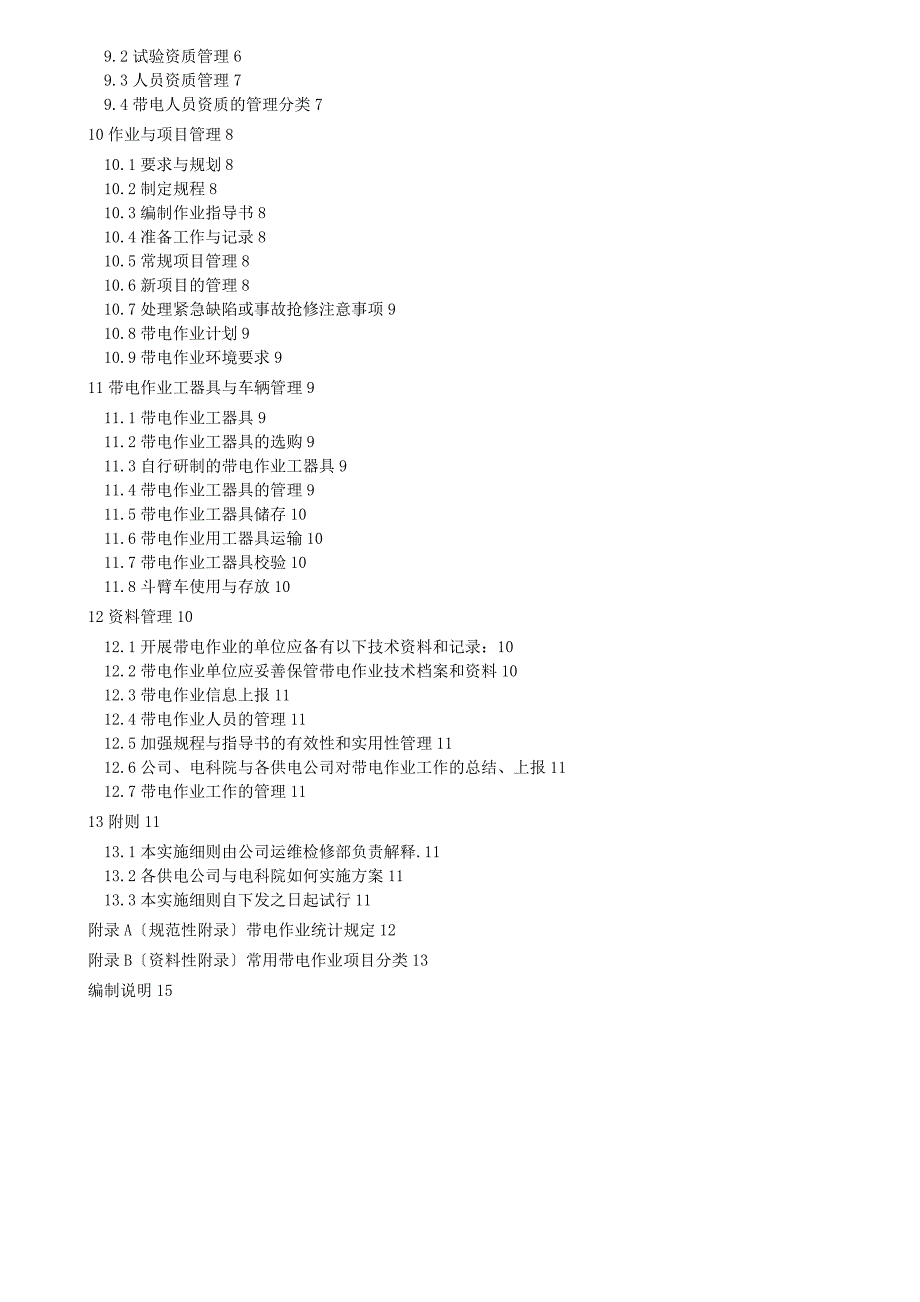 10kV架空配电线路带电作业技术标准_第4页