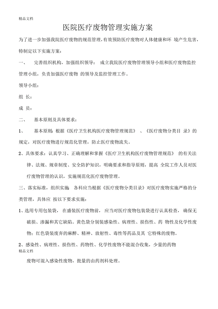 最新医院医疗废物管理实施方案资料_第1页