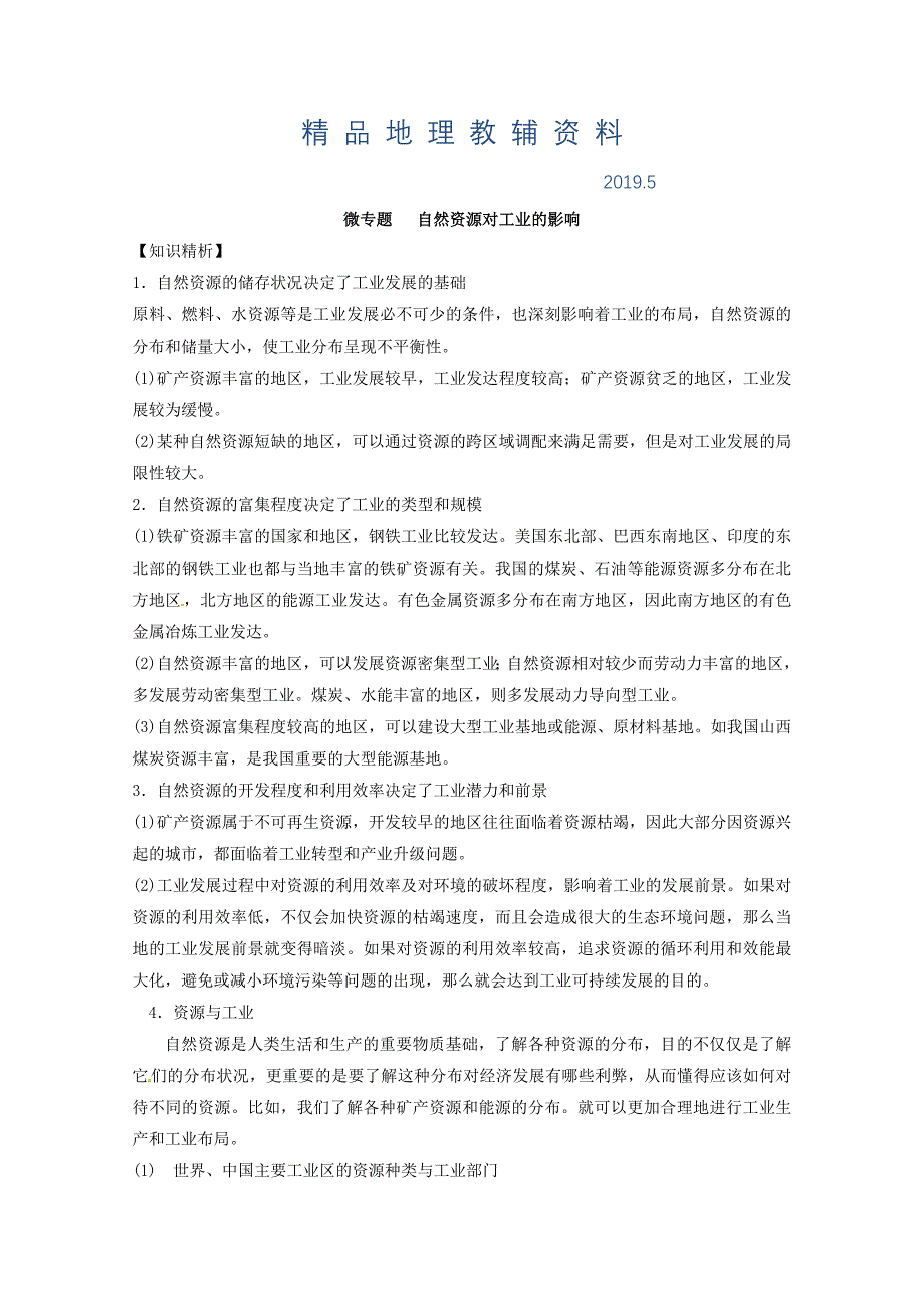 专题九 工业 微专题9.2 自然资源对工业的影响二轮地理微专题要素探究与设计 Word版含解析_第1页