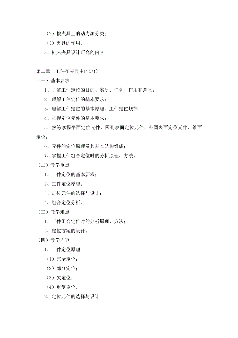 《机床夹具设计》教学大纲.doc_第3页