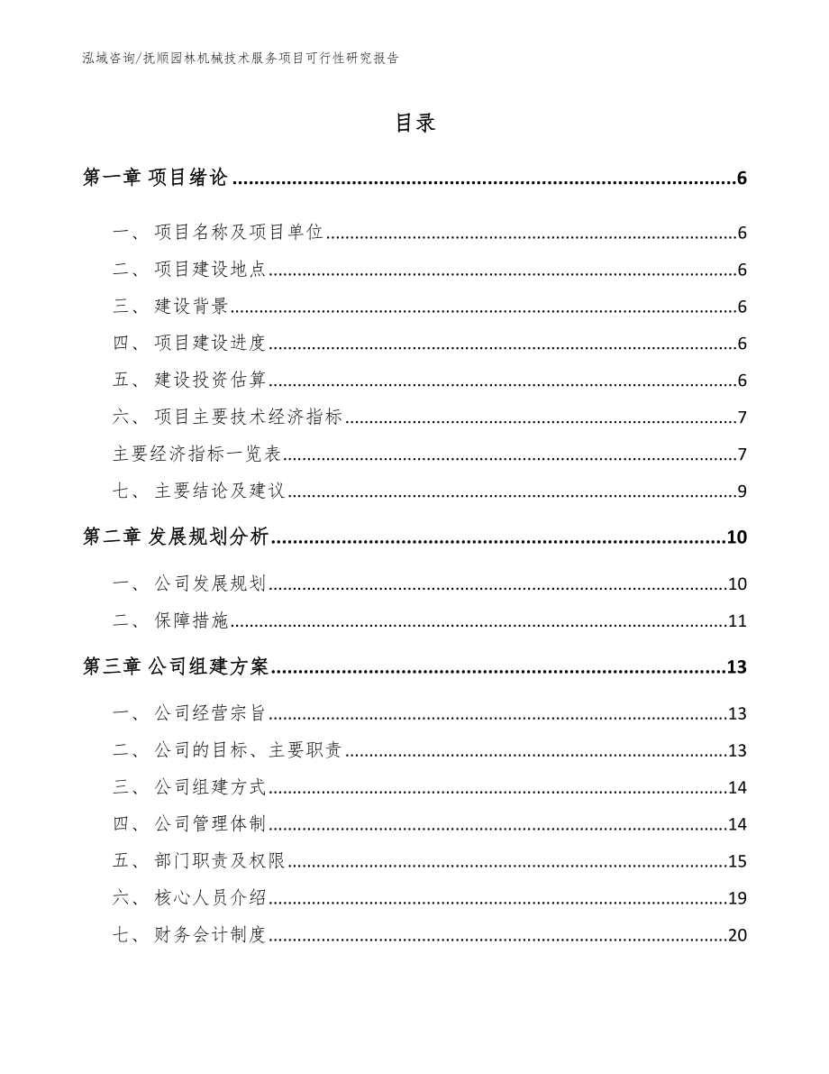 抚顺园林机械技术服务项目可行性研究报告参考模板_第1页