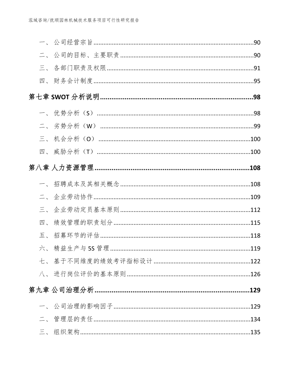 抚顺园林机械技术服务项目可行性研究报告参考模板_第3页