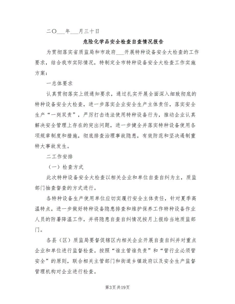 2021年危险化学品安全检查自查情况报告_第3页