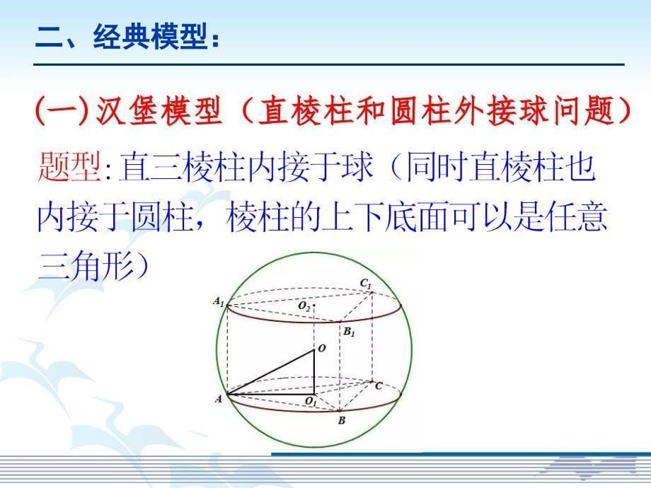 专题多面体的外接球问题彭中富_第5页