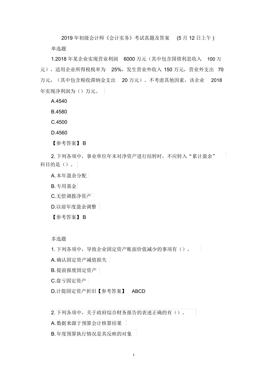 2019年初级会计师《会计实务》考试真题及答案(5月12日上午)_第1页