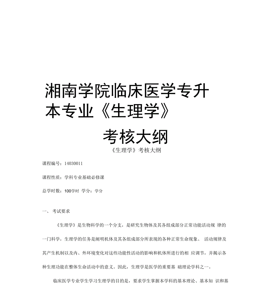 湘南学院临床医学专升本专业《生理学》考核大纲说课讲解_第1页