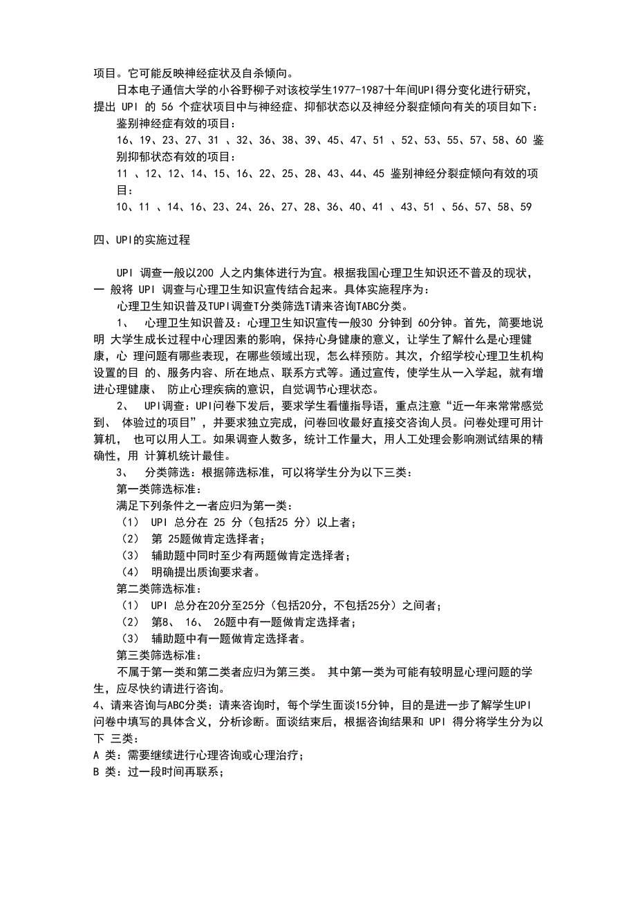 大学生UPI测量量表_第5页