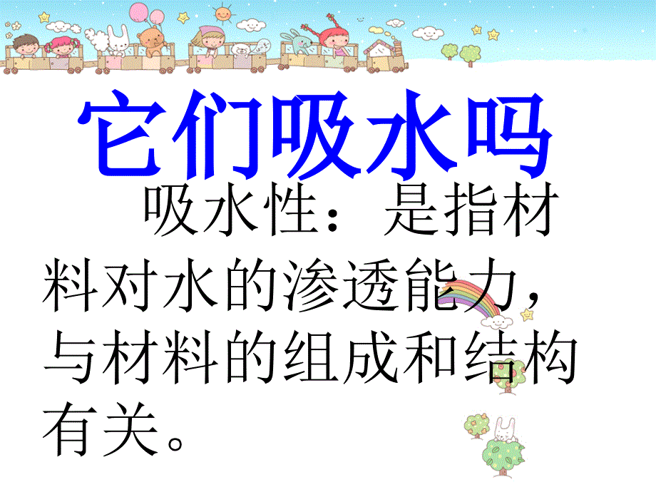 《它们吸水吗》课件2_第1页