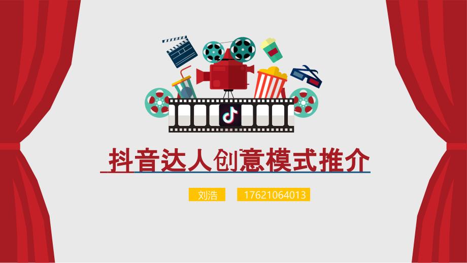 抖音达人创意带货详细方案.ppt_第1页