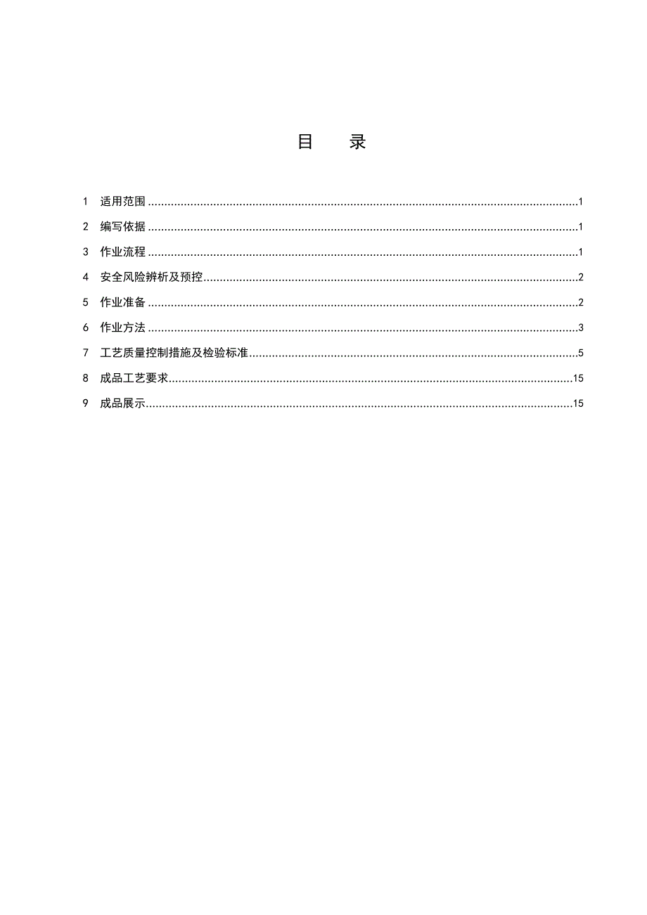 上下水管道及卫生器具安装施工作业指导书_第2页