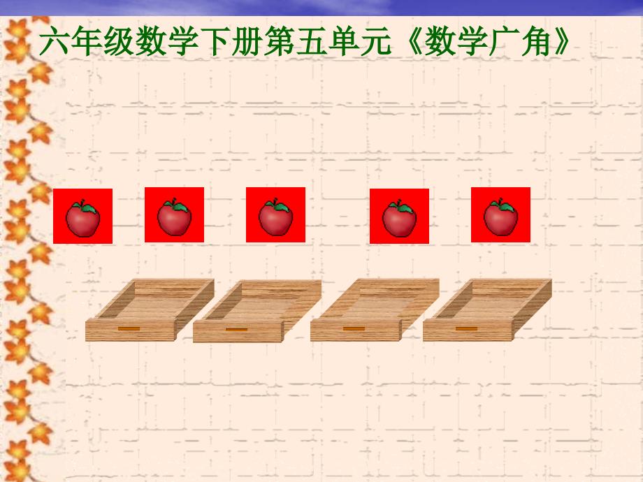 六年级数学下册抽屉原理_第1页